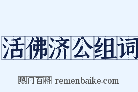 活佛济公组词是什么意思的图片